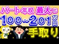 【パート必見】100～201万円の手取りを解剖（扶養卒業？）