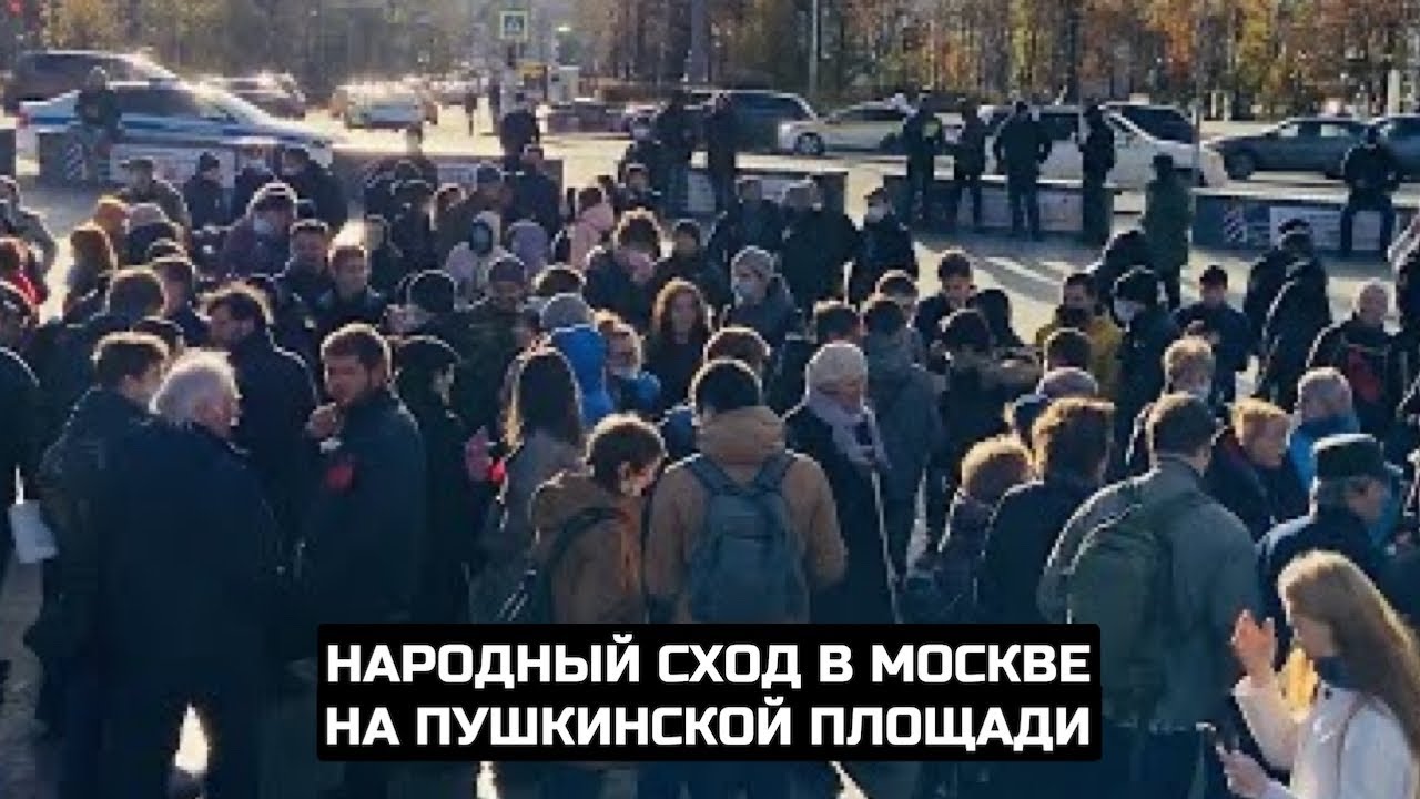 Народный сход в Москве на Пушкинской площади / LIVE 28.11.20