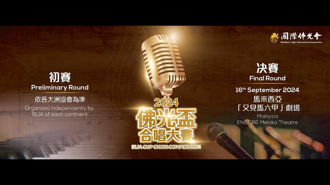 2024 佛光盃合唱大賽
