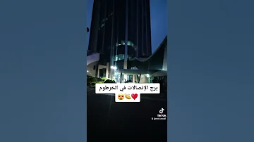 برج الاتصالات الخرطوم 