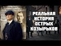 Острые козырьки - шпана или криминальная империя? // История Англии // [Лихие Люди #2]