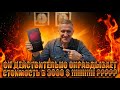 Он действительно стоит своих денег ??