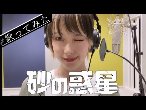 【歌ってみた】砂の惑星/ ハチ covered by MARISA(color-code)