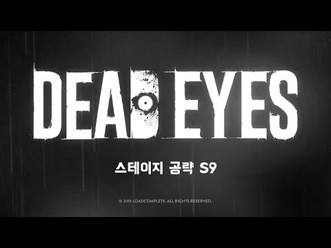 데드아이즈 스테이지 S9