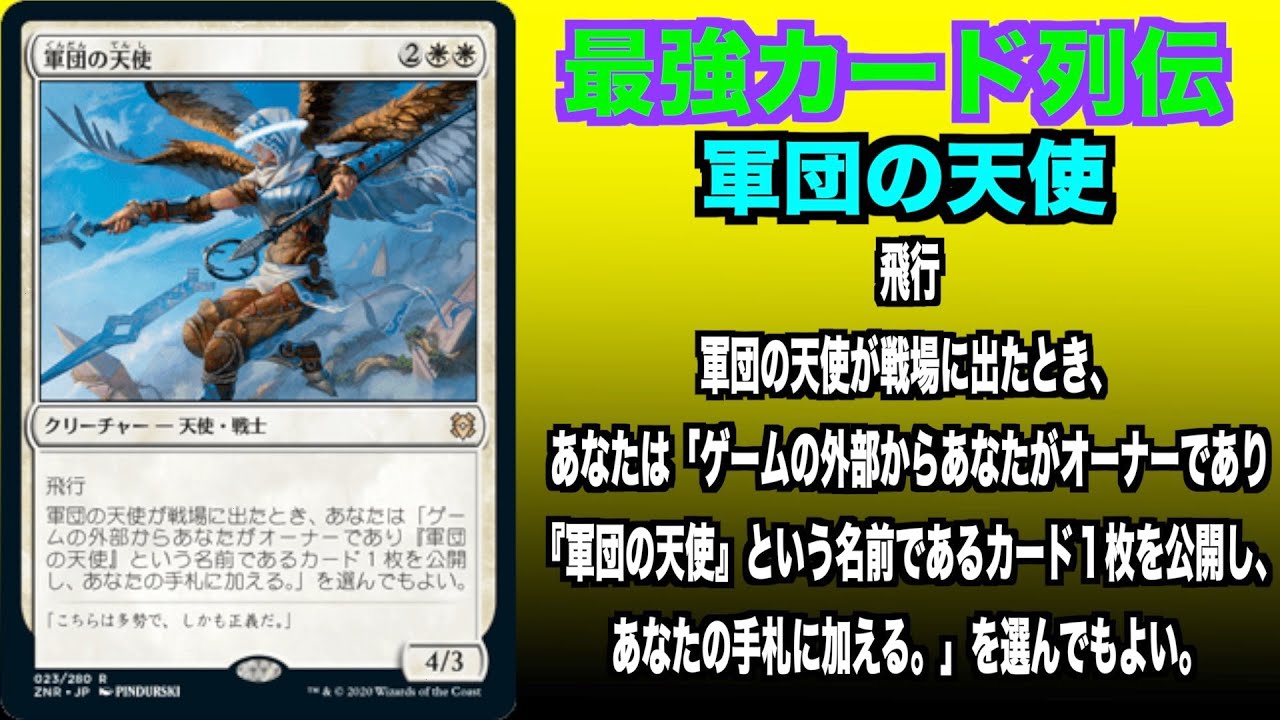 Mtgアリーナ 軍団の天使 最強カード列伝 Youtube
