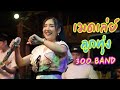 เมดเล่ย์ลูกทุ่งสนุกๆ By 300BAND [ CHILLเชียงราย ]