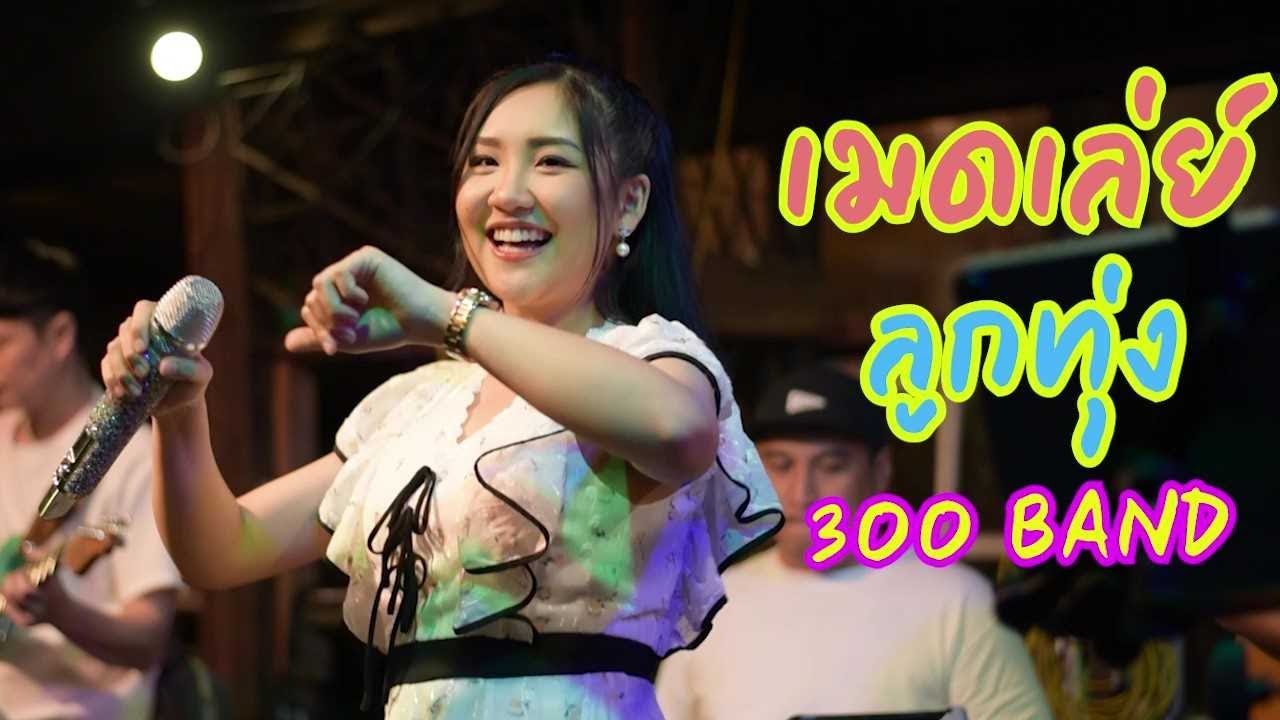 เมดเล่ย์ลูกทุ่งสนุกๆ By 300BAND [ CHILLเชียงราย ]