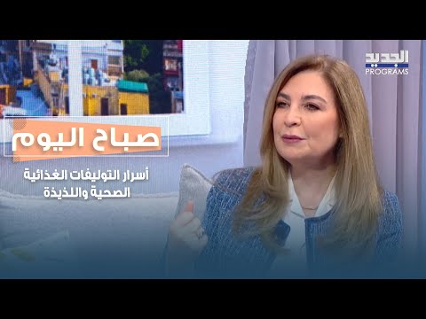 أسرار التوليفات الغذائية لتعزيز امتصاص العناصر الغذائية وجعل الوجبات ألذ مع كارلا حبيب مراد