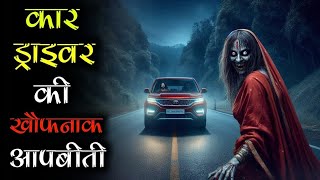 कार ड्राइवर की दिल दहला देने वाली आपबीती, जिसे सुनने के बाद नींद मे भी डरेंग👻