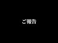 ご報告
