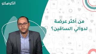 من أكثر عرضة لدوالي الساقين