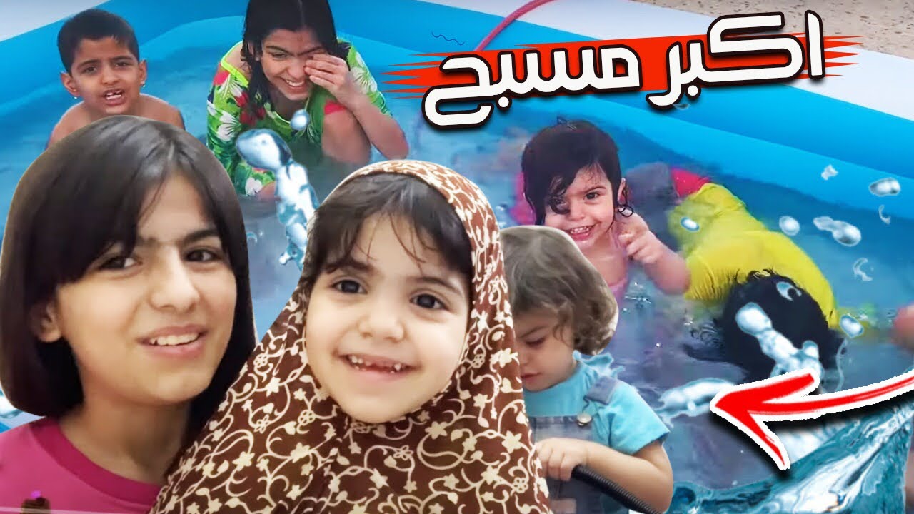 حلا جابت لأخواتها أكبر مسبح