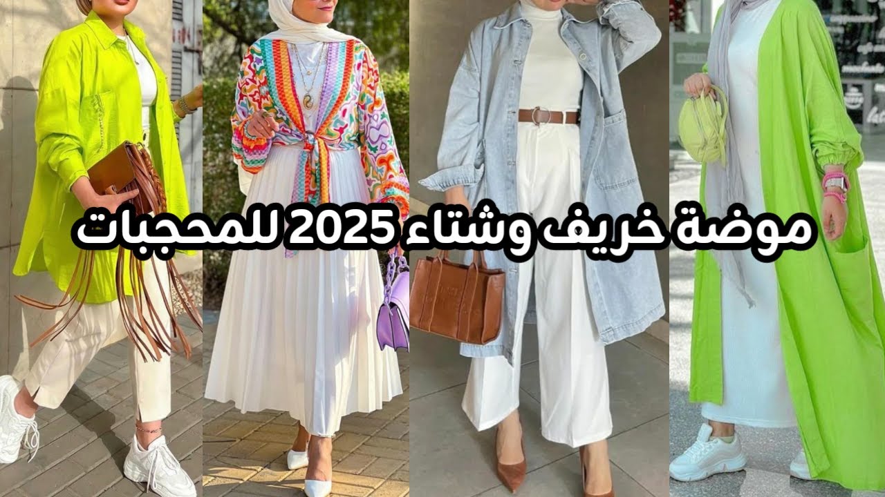 موضة خريف وشتاء 2025/2026 للمحجبات | تنسيق ملابس تركية للمحجبات 🌺hijab difinotion 🌺 dresse hijab 💞