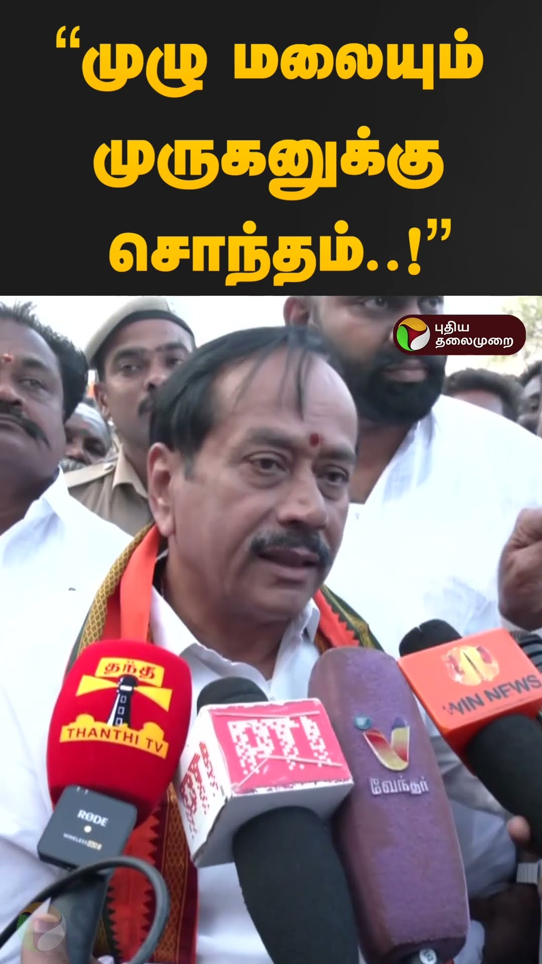 “முழு மலையும் முருகனுக்கு சொந்தம்..!” - H Raja | Thiruparankundram Issue | PTD