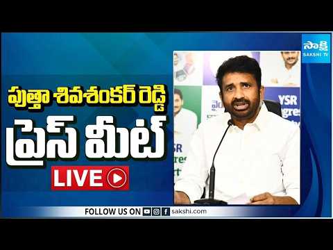 LIVE : YSRCP Putha Siva Sankar Reddy Press Meet | Tadepalli @SakshiTV - SAKSHITV