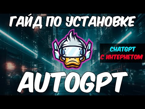 Быстрый гайд по установке Auto-gpt. Chatgpt с Интернетом