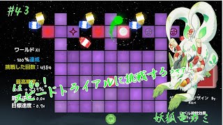 【A dance of fire and ice】リズムに乗りまくるっコャァ♪ #43【妖狐竜 カミ】