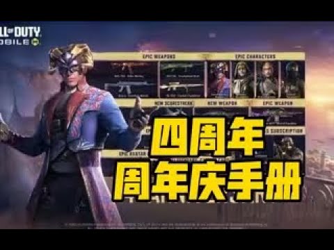 【使命召唤手游】四周年手册抢先看！舞会派对风格！枪皮质量有所提升！#木槿CN