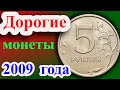 У этой монеты 5 рублей 2009 года много дорогих разновидностей. Как распознать дорогие и их стоимость