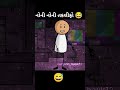 નોની નોની તકલીફો 😃 #cartoon #funny #animation #shortvideo #children #comedy #childhood #gujrati