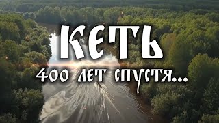 400 лет спустя | КЕТЬ | Экспедиция со старообрядцами по заброшенному сибирскому пути