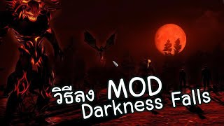 วิธีลง MOD Darkness Falls เกม 7 Days to Die