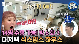 [구해줘 홈즈] ★찐 리액션 폭발★ 큰 방 옆에 또 큰 방! 역대급 BIG 사이즈 매물👍 매매가 6억 경기 ＜식스방스 하우스＞ㅣ#엠뚜루마뚜루 #잼모아 MBC201011 방송