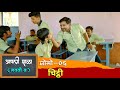 नववी ब | प्रोमो भाग-०६| चिट्ठी | Navavi B | Promo 06 | Chitthi