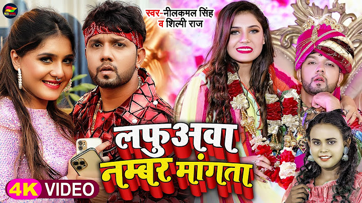 #Video | #नीलकमल_सिंह | लफुअवा नम्बर मांगता | #Neelkamal Singh, #Shilpi Raj | Bhojpuri Song 2022