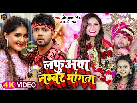 Video | _ | | Neelkamal Singh, Shilpi Raj | Bhojpuri Song 2022