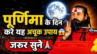 Do this surefire remedy on Purnima 😱 Must listen once ll