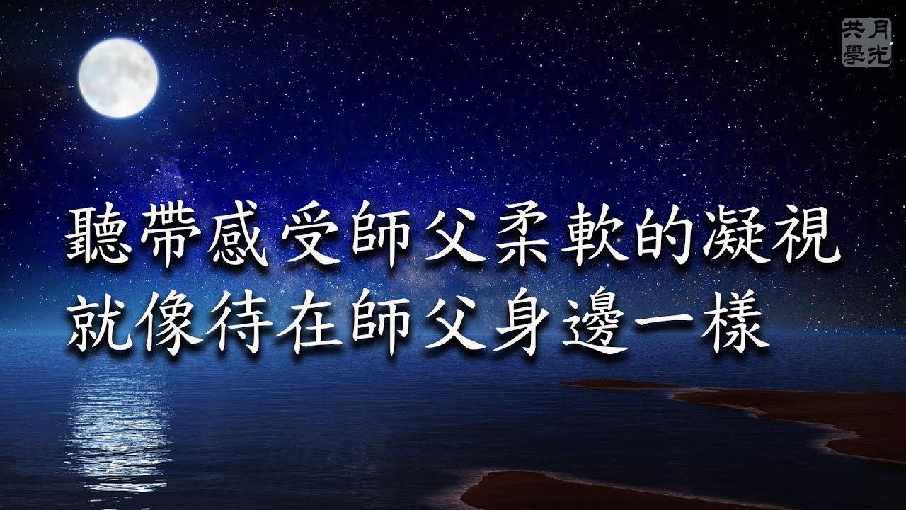 聽帶感受師父柔軟的凝視，就像待在師父身邊一樣．福智－真如老師講述《廣海明月》第439講．如俊法師導讀