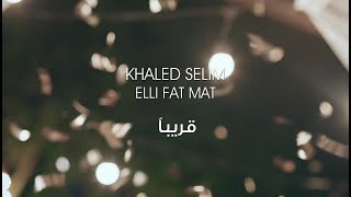Khaled Selim - Elli Fat Mat [Soon] / خالد سليم - إللي فات مات