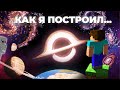 Как Я построил ВСЕЛЕННУЮ в Minecraft | ChrisDaCow на русском