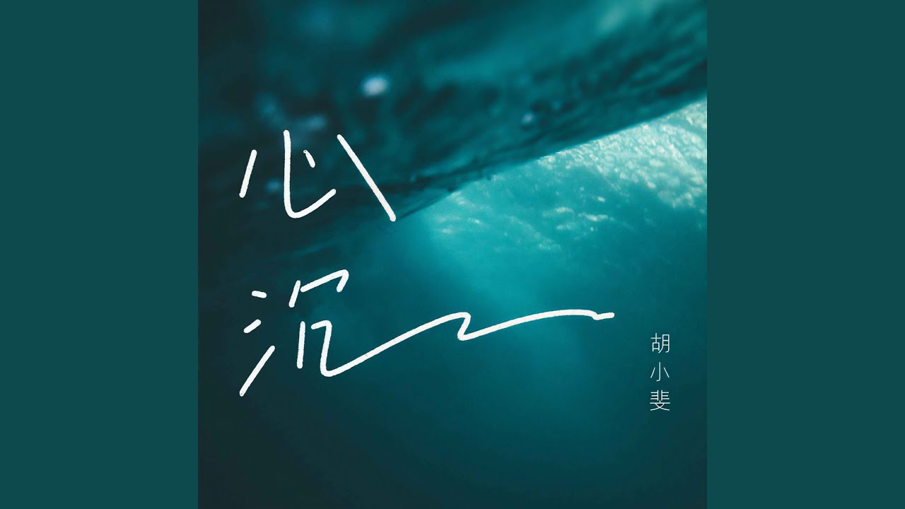 Watch 心沉 on YouTube Watch 心沉 on YouTube