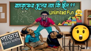 পাড়ার মাস্টার খুব ক্যালালো | tiution master comedy video | bong comedian | bong comedians  
