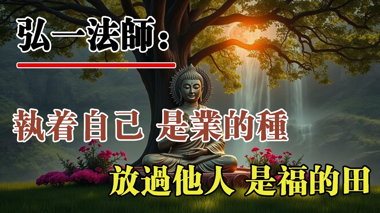 弘一法師：執著自己，是業的種；放過他人，是福的田。能把自己放下的人，才真正拿得起人生。