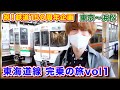 【祝!鉄道150周年】東海道本線を在来線で乗り尽くす!〜その1〜【東京〜浜松編】
