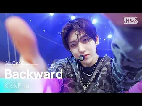거꾸로 - KickFlip (킥플립) | SBS 260412 방송