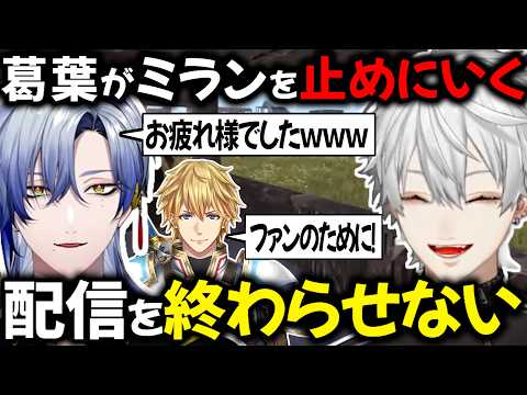 【2視点】ミランの配信終了コメントに乱入する配信外葛葉【切り抜き/にじさんじ/ミラン・ケストレル/エクス・アルビオ/VCR RUST】