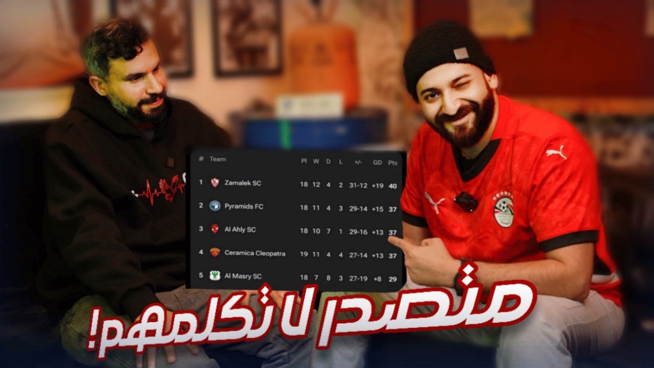 اسباب انهيار الأهلي واستقرار الزمالك رغم المشاكل وجنون بيراميدز || مع عايدي