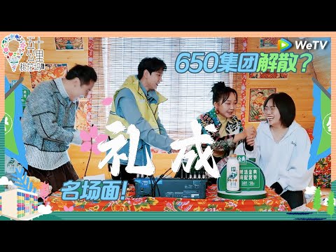 【EP2-1抢先看】这一拜！650电子歃血为盟拜天地 王鹤棣汪苏泷唱五条人神曲《五十公里桃花坞 第四季》Wonderland S4 EP2 CLIP