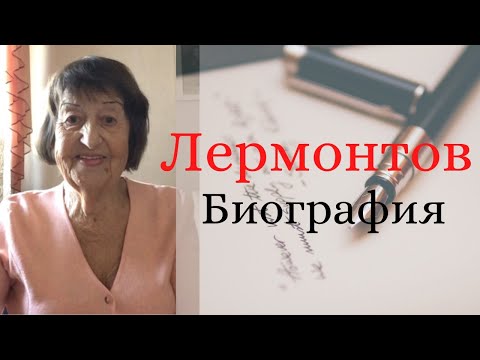 М. Ю. ЛЕРМОНТОВ.  Поэт, которого мы не знаем. Биография Леромонтова.