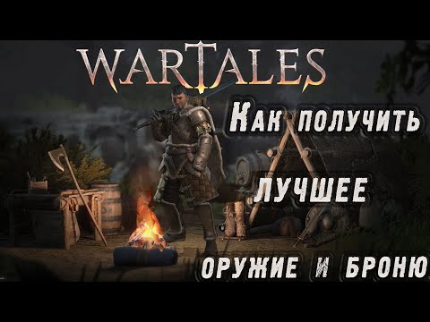 Видео: Wartales - Как получить топовое снаряжение (лучшее оружие и броню)!