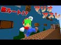 マインクラフト 裏ルートを探せ マリオのアスレチックに挑む