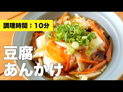 【野菜きのこ】豆腐のあんかけ【レンジ活用レシピ】