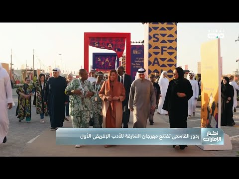 بدور القاسمي تفتتح مهرجان الشارقة للأدب الأفريقي الأول
