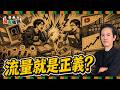 寫書10年不如黃山料一本？ 從多米多羅Diss事件看大眾文化｜蔡桑神鬼夜話EP166