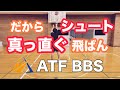 【シューター育成】シュートをまっすぐ飛ばす方法
