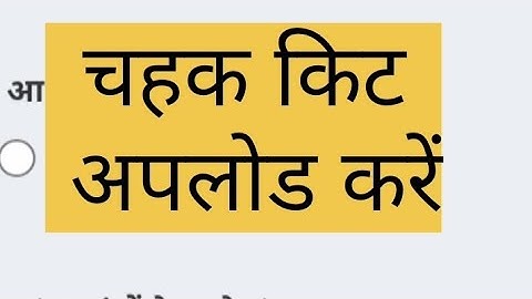 Chahak kit upload kre//चहक किट अपलोड करें।। how to upload chahk kit for class-1||